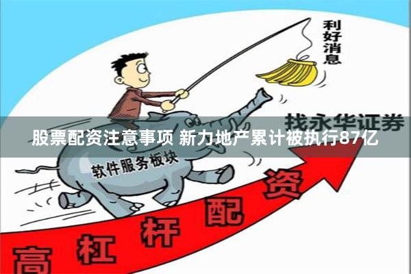 股票配资注意事项 新力地产累计被执行87亿