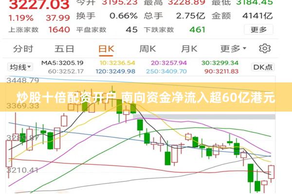 炒股十倍配资开户 南向资金净流入超60亿港元